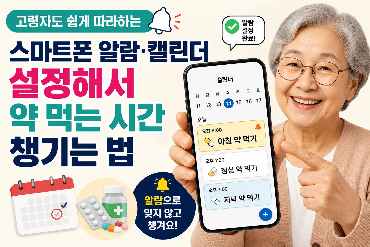 부모님 스마트폰 알람으로 일정 확인하는 법